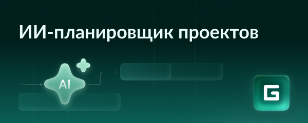 ИИ-планировщик проектов GanttPRO